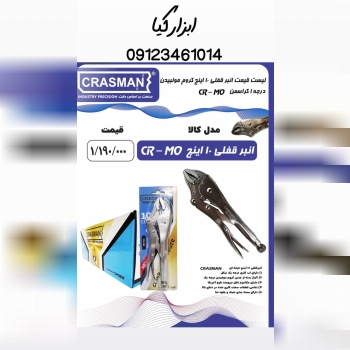  انبر قفلی ۱۰ کراسمن ▫️قیمت :،۰۰۰ تومان ▫️ تعداد د