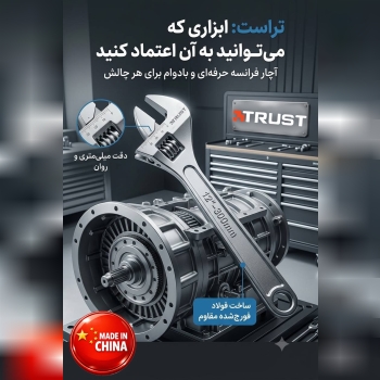 آچار فرانسه برند تراست 