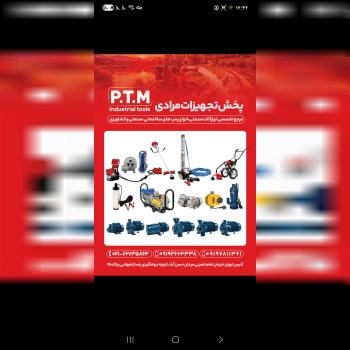 پمپ ،پخش تجهیزات مرادی PTM 
