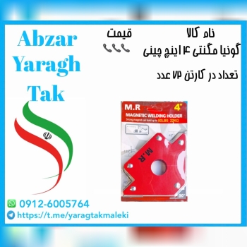 گونیا مگنتی ۴ اینچ چینی موجود شد و آماده توزیع میب