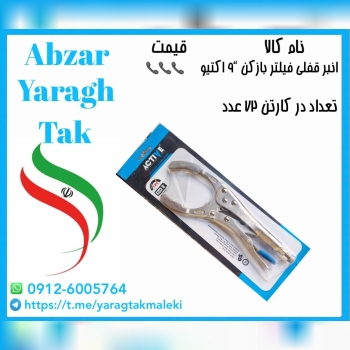 انبر قفلی فیلتر بازکن ۹ اینچ اکتیو موجود شد و آماد