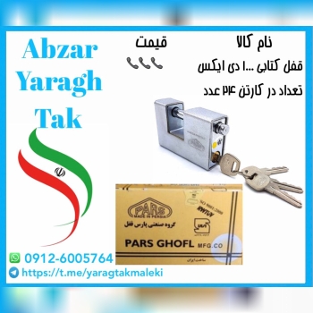 قفل کتابی ۱۰۰۰ دی ایکس پارس موجود میباشد