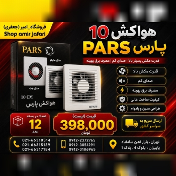 هواکش 10 پارس PARS