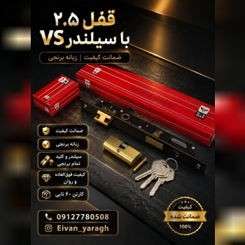 قفل ۲.۵باسیلندرVS