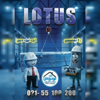  کارخانه رابیتس لوتوس