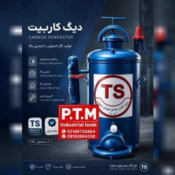 دیگ کاربیت تهران صنعت، پخش تجهیزات مرادی PTM 