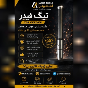 جوش حرفه‌ای، با ابزار حرفه‌ای