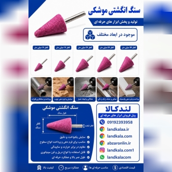 سنگ انگشتی موشکی