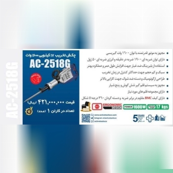 چکش تخریب ۱۶ گیریسی   اکتیو  
