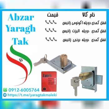 پخش انواع قفل کمدی دوپله زانیس با کیفیت و قیمت های