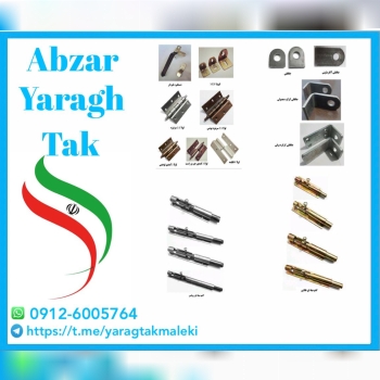 پخش انواع یراق آلات درب و پنجره آهنی ، کشو های میله ای ، انواع جاقفلی و ... 