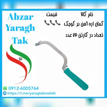 کمان اره آهن بر کوچک اعلا با قیمت عالی موجود شد و آماده توزیع میباشد