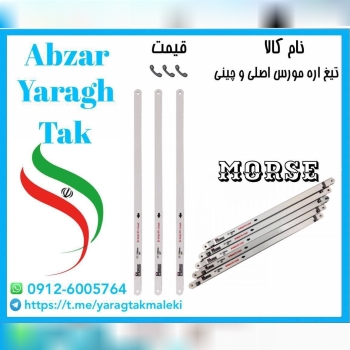 تیغ اره مورس اصلی به قیمت عمده موجود شد و آماده تو