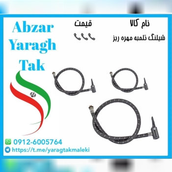شیلنگ تلمبه مهره ریز موجود شد و آماده توزیع میباشدقیمت 