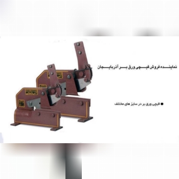 قیچی ورقبرزمینی