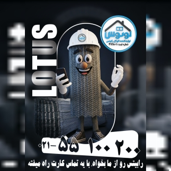 رابیتس لوتوس: