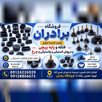  تولید و پخش انواع درپوش ، پایه پیچی ، ته پایه و سرمفتول 