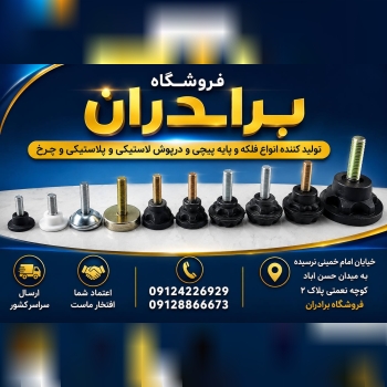 پخش انواع فلکه و پایه های پیچی 
