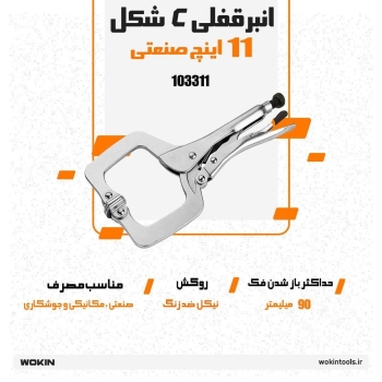 🟠انبرقفلی C شکل صنعتی🟠
