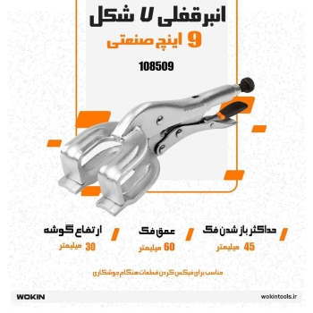 🟠انبرقفلی U شکل 9 اینچ صنعتی🟠