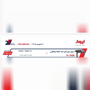 دریل بتن کن ایوک 
