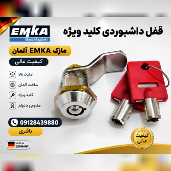 #قفل_داشبوردی 