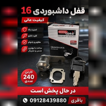 #قفل_داشبوردی