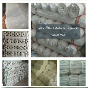 تولید و توزیع انواع پارچه های تنظیف و متقال و سفارشی و... در عرض و وزن و جنس های گوناگون با بهترین ک