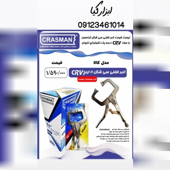  انبر قفلی سی شکل کراسمن ▫️قیمت :،۰۰۰ تومان ▫️ تعد