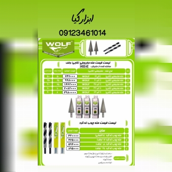  مته مخروطی ولف ▫️قیمت :،۰۰۰ تومان ▫️ تعداد در کار