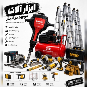اجاره تمام محصولات ساختمانی با ضمانت اصالت کالا!