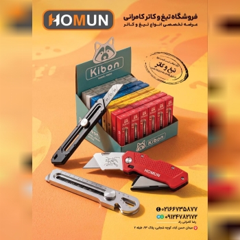 تولید وپخش انواع تیغ کاتر و شیشه پاکن