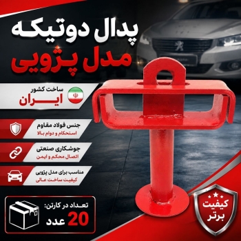 قفل پدال دو تيكه پژويي