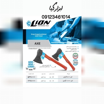  تبر دسته چوبی لیون تعداد در کارتن : .. عدد به صور