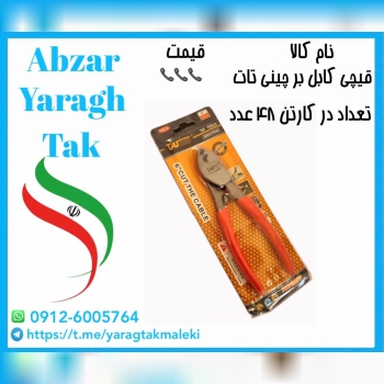 قیچی کابل بری چینی تات به قیمت عمده موجود شد و آماده توزیع میباشد