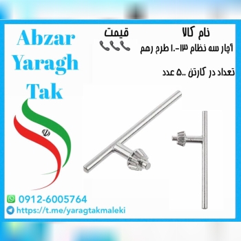 آچار سه نظام ۱۳ سفید پایه بلند موجود شد و آماده تو