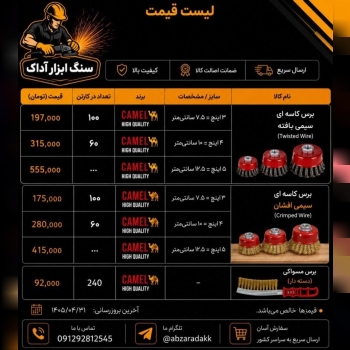پخش عمده برس های سیمی کمل انواع برس‌های فلزی: - کاسه‌ای افشان - مسواکی - کاسه ای بافته با اختلاف قیم