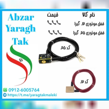 قفل موتوری گیرا کد ۰۱۲ و کد ۰۲۵ موجود میباشد 