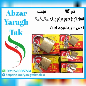 قفل آویز طرح برنج چینی در تمامی سایزها موجود میباشد