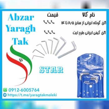 آلن ایرانی با کیفیت بالا و قیمت مناسب در سایز های ۲ الی ۱۴