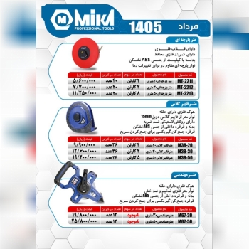 متر مهندسی ۳۰ و ۵۰ متری میکا ساخت چین موجود میباشد 