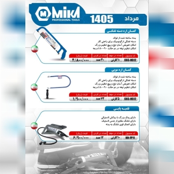 کمان اره دسته تفنگی و تلمبه پایی تک پمپ ایرانی میکا با ضمانت تعویض موجود شد و آماده توزیع ‌میباشد