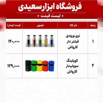 نری ورودی فیلتردار کارواش قیمت