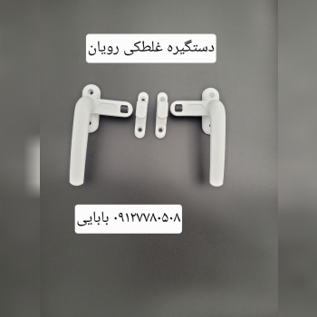دستگیره غلطکی رویان 