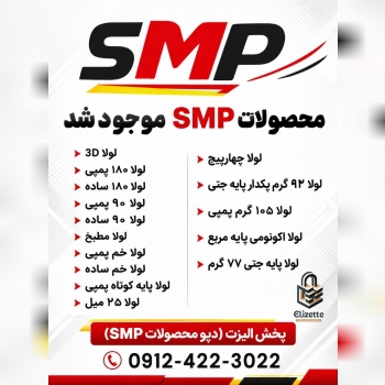 محصولات SMP 