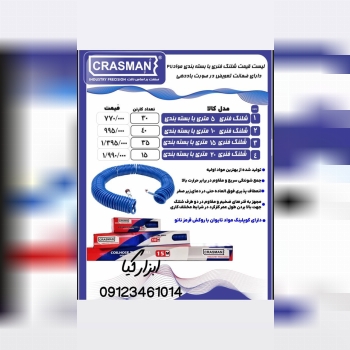  شلنگ فنری کراسمن 