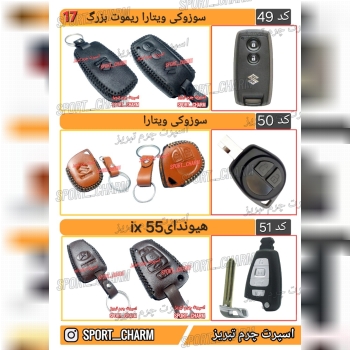 کاتالوگ کاور ریموت چرم طبیعی 17