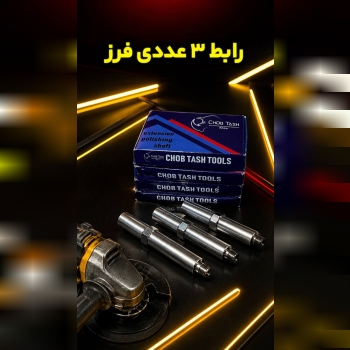 رابط بلند کننده ۳ عددی 