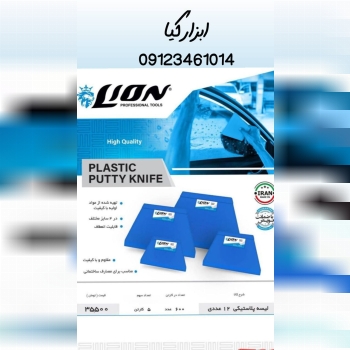  لیسه پلاستیکی‌۱۲ عددی لیون 