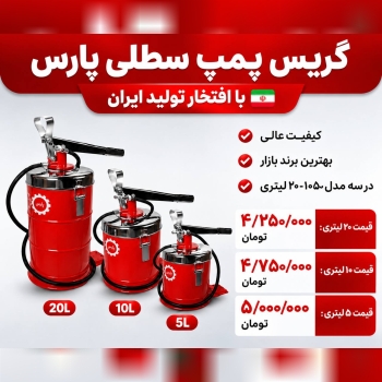  لیست گیریس پمپ سطلی پارس